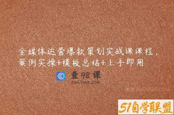 全媒体运营爆款策划实战课课程，案例实操+模板总结+上手即用
