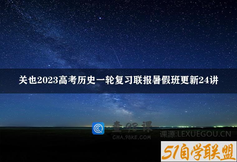 关也2023高考历史一轮复习联报暑假班更新24讲