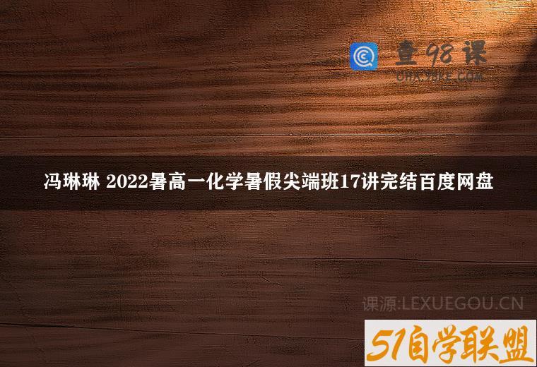 冯琳琳 2022暑高一化学暑假尖端班17讲完结百度网盘