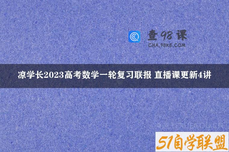 凉学长2023高考数学一轮复习联报 直播课更新4讲