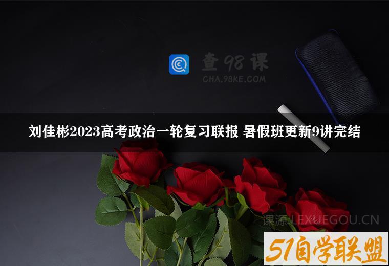 刘佳彬2023高考政治一轮复习联报 暑假班更新9讲完结