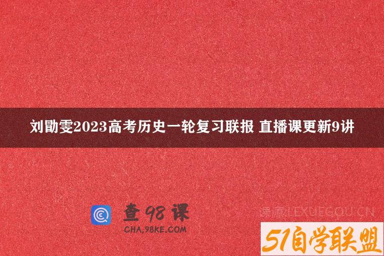刘勖雯2023高考历史一轮复习联报 直播课更新9讲