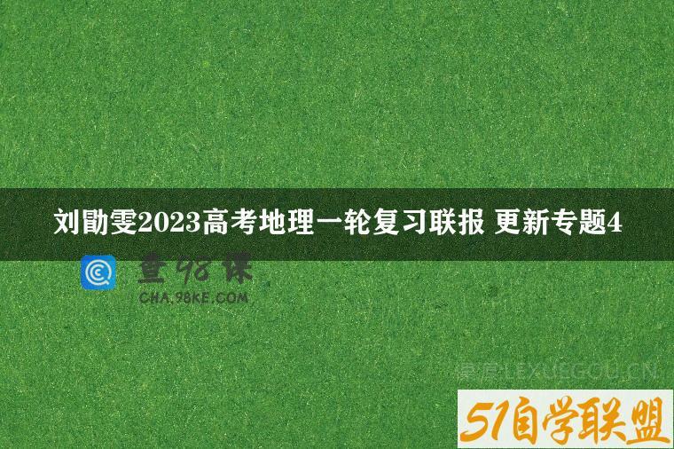 刘勖雯2023高考地理一轮复习联报 更新专题4