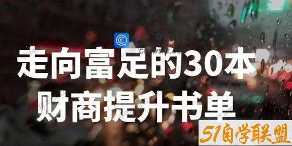 刘媛媛《走向富足的30本财商提升书单》