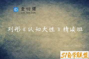 刘彤《认知天性》精读班