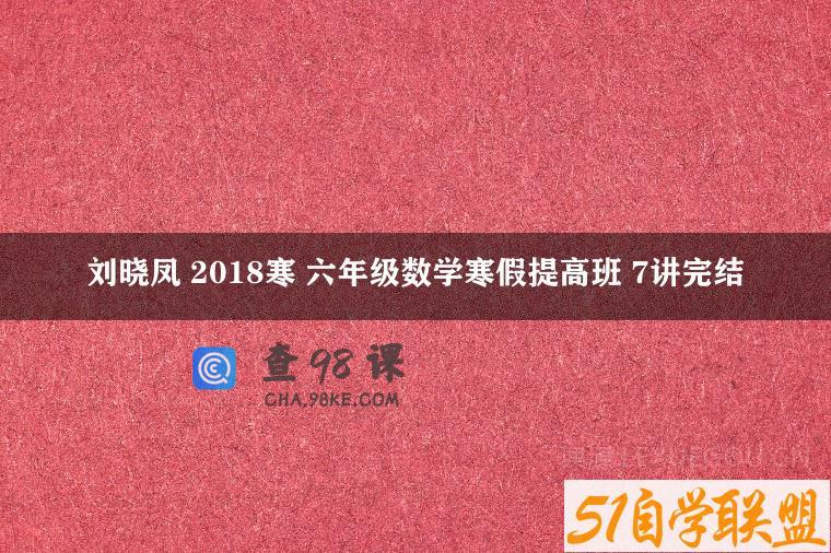 刘晓凤 2018寒 六年级数学寒假提高班 7讲完结