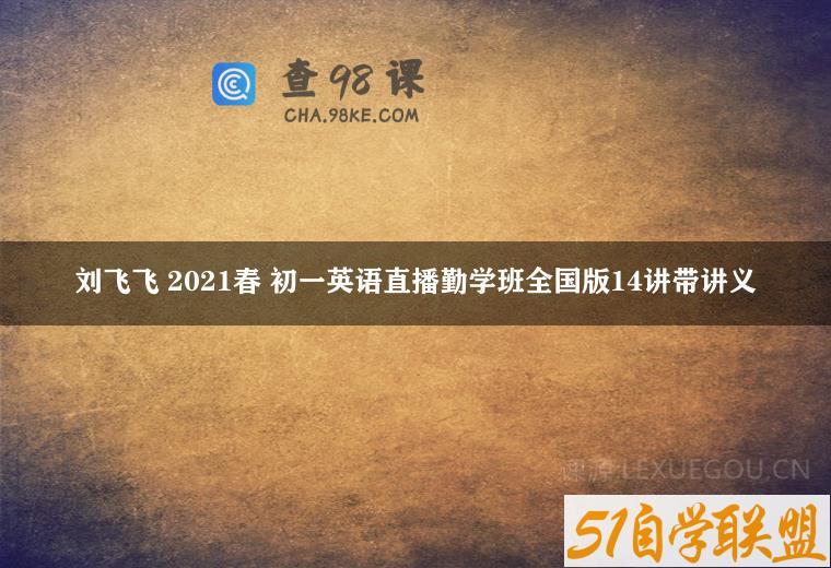 刘飞飞 2021春 初一英语直播勤学班全国版14讲带讲义