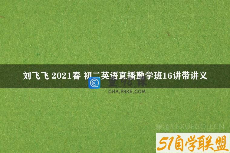 刘飞飞 2021春 初二英语直播勤学班16讲带讲义