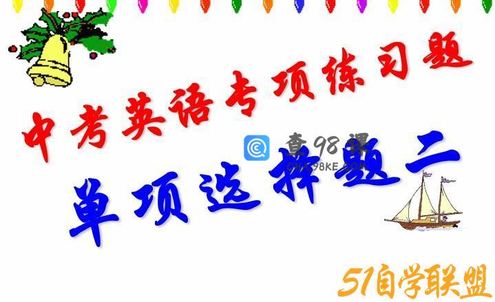 初中英语中考单项选择系列