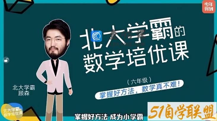 北大学霸顾森六年级数学培优课 