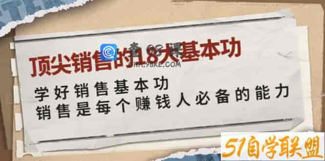 卷卷-顶尖销售的18大基本功