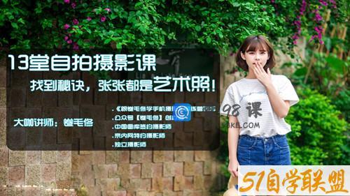 卷毛佟13堂自拍摄影课，找到秘诀，张张都是艺术照