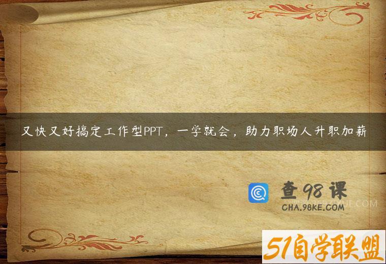 又快又好搞定工作型PPT，一学就会，助力职场人升职加薪