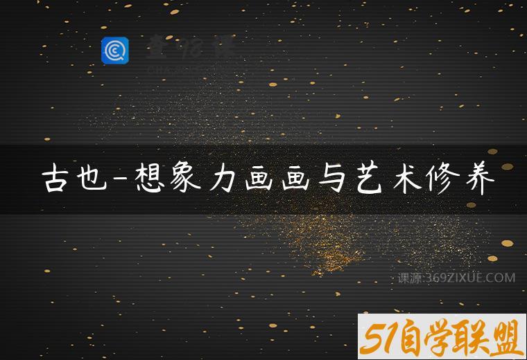 古也-想象力画画与艺术修养