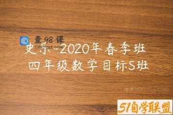 史乐-2020年春季班 四年级数学目标S班