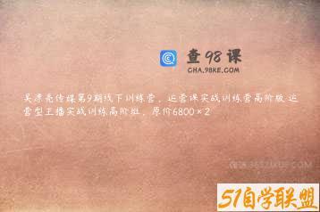 吴漂亮传媒第9期线下训练营，运营课实战训练营高阶版➕运营型主播实战训练高阶班，原价6800×2