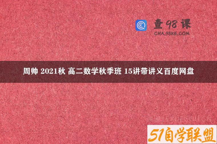 周帅 2021秋 高二数学秋季班 15讲带讲义百度网盘