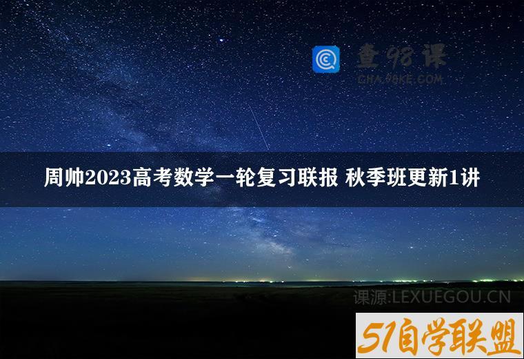 周帅2023高考数学一轮复习联报 秋季班更新1讲