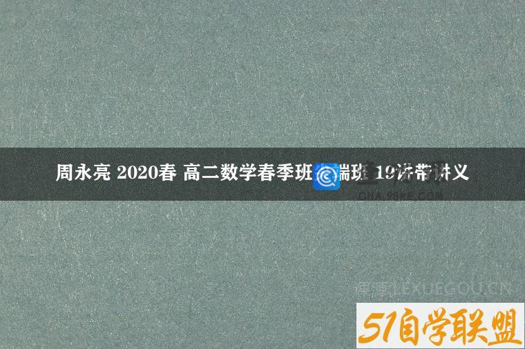 周永亮 2020春 高二数学春季班尖端班 19讲带讲义