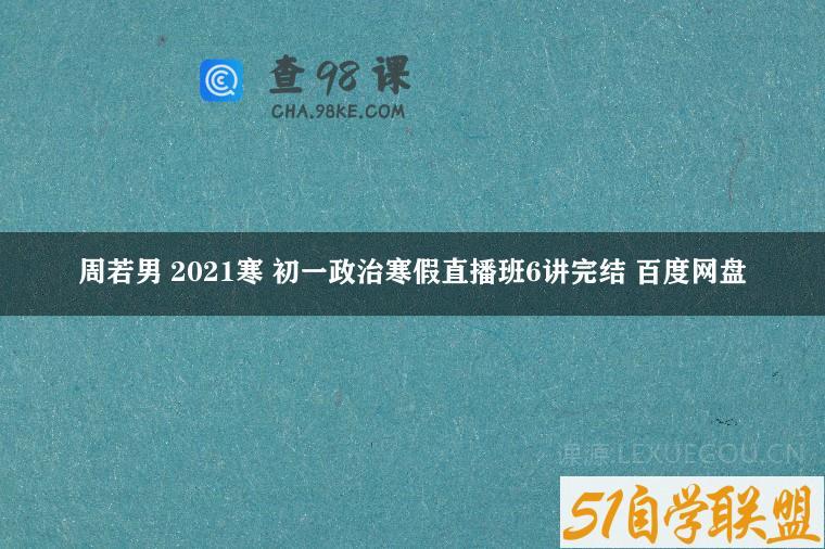 周若男 2021寒 初一政治寒假直播班6讲完结 百度网盘
