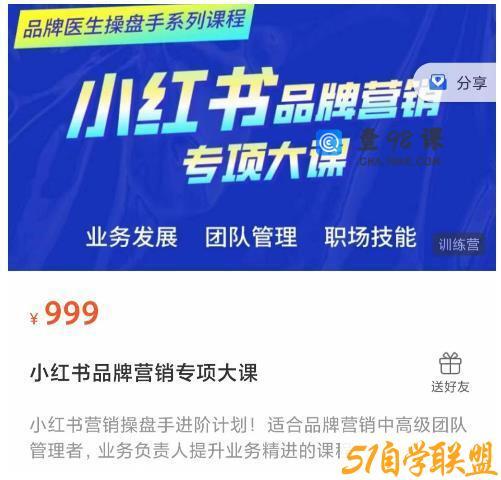 品牌医生操盘手系列课程，小红书品牌营销专项大课，操盘手进阶