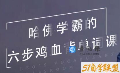哈佛学霸的六步鸡血背单词课 Leo’s Vocabulary Classroom