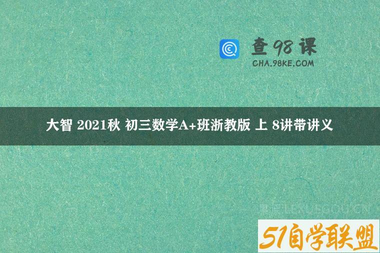 大智 2021秋 初三数学A+班浙教版 上 8讲带讲义