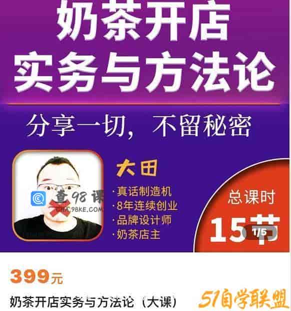 奶茶开店实务与方法：学了就能干，低成本开店（15节课）
