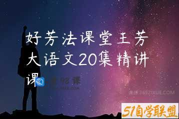 好芳法课堂王芳 大语文20集精讲课