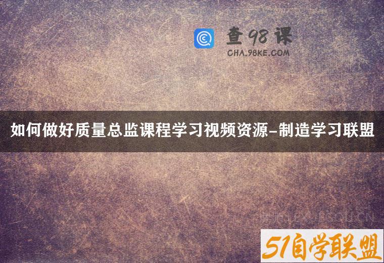 如何做好质量总监课程学习视频资源-制造学习联盟