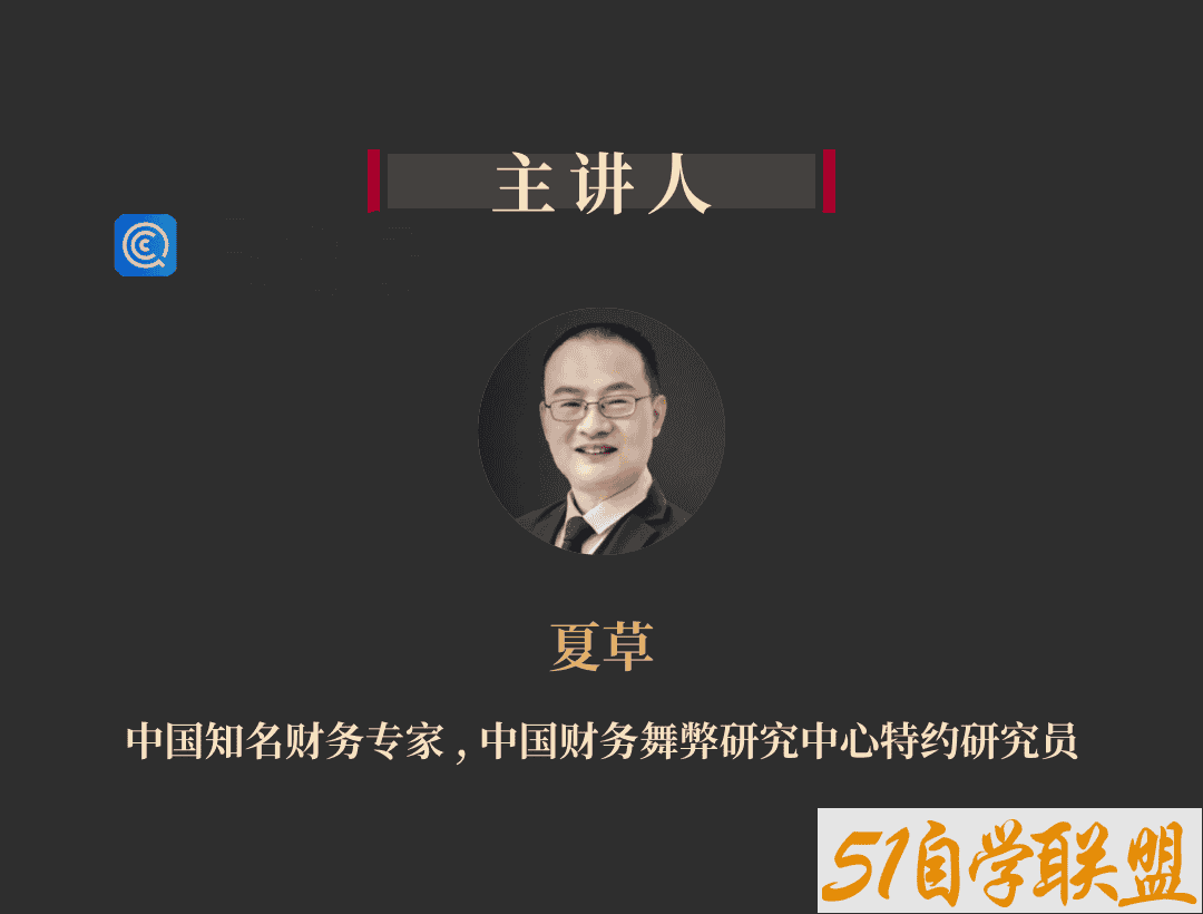 如何识破财务诡计丨夏草