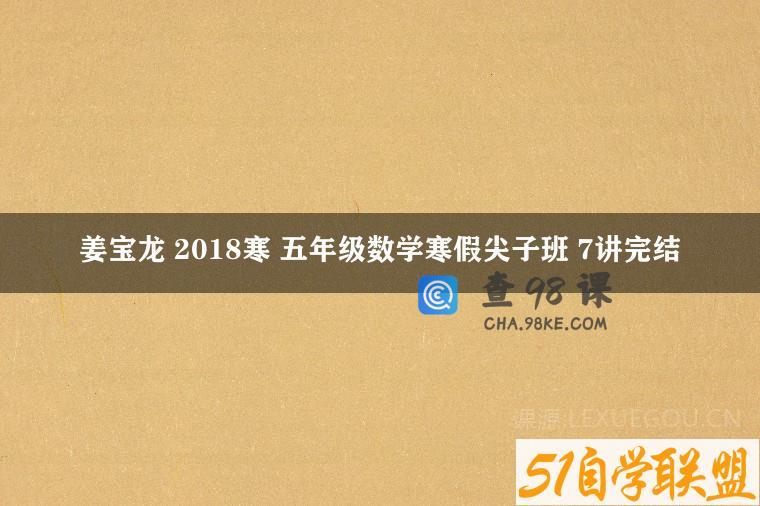 姜宝龙 2018寒 五年级数学寒假尖子班 7讲完结