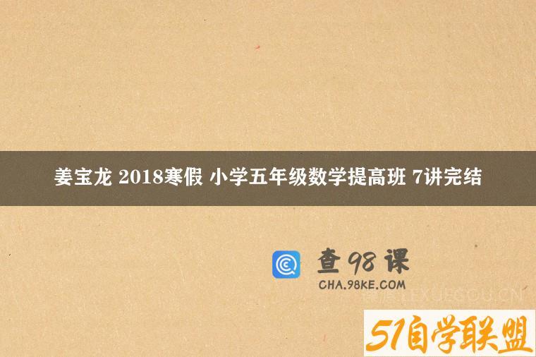 姜宝龙 2018寒假 小学五年级数学提高班 7讲完结
