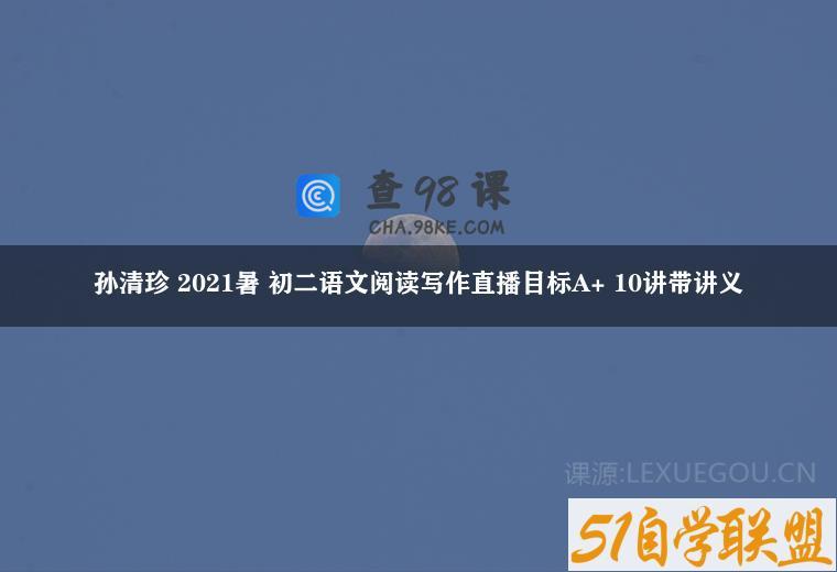 孙清珍 2021暑 初二语文阅读写作直播目标A+ 10讲带讲义