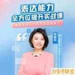 宋晓阳《表达能力全方位提升实战课》
