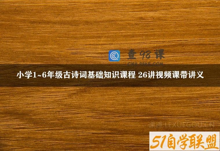 小学1~6年级古诗词基础知识课程 26讲视频课带讲义