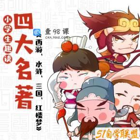 小学生趣读四大名著：西游红楼三国水浒