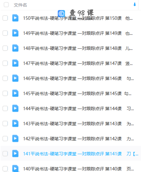 150课平说硬笔书法教学