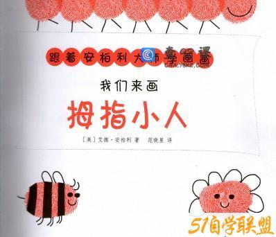 幼儿拇指画启蒙教材：跟着安柏利大师学画画PDF（艾德·安柏利）