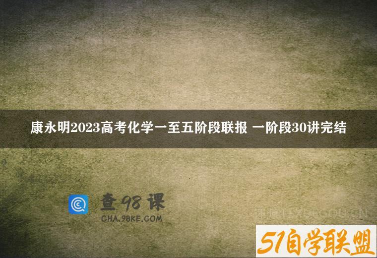 康永明2023高考化学一至五阶段联报 一阶段30讲完结