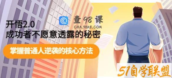 开悟2.0成功者不愿意透露的秘密：掌握普通人逆袭的核心方法
