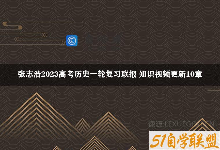 张志浩2023高考历史一轮复习联报 知识视频更新10章