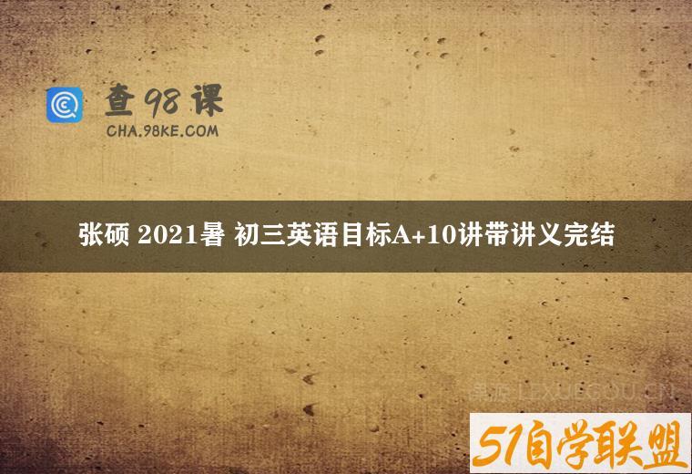 张硕 2021暑 初三英语目标A+10讲带讲义完结