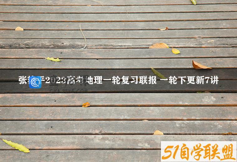 张艳平2023高考地理一轮复习联报 一轮下更新7讲