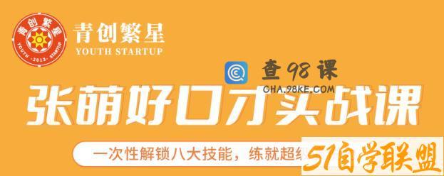 张萌好口才实战课｜一次性解锁八大技能，练就超级演说力价值1990元