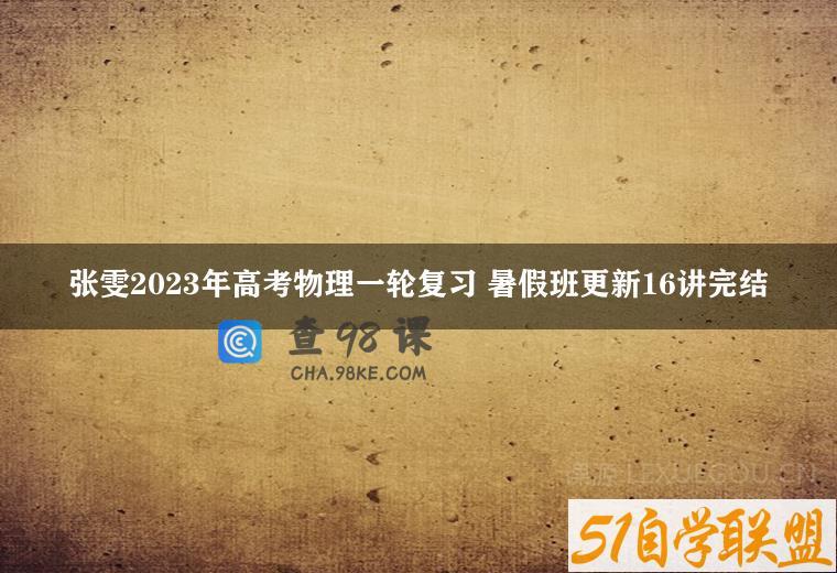 张雯2023年高考物理一轮复习 暑假班更新16讲完结