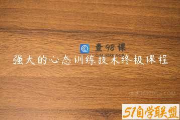 强大的心态训练技术终极课程