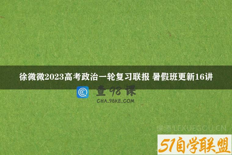 徐微微2023高考政治一轮复习联报 暑假班更新16讲