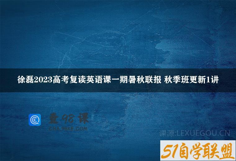 徐磊2023高考复读英语课一期暑秋联报 秋季班更新1讲