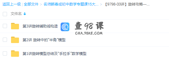 学而思名师韩春成初中数学旋转攻略—几何模型提炼及辅助线方法